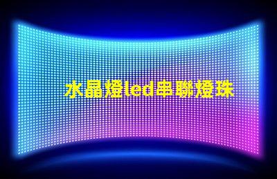 水晶燈led串聯燈珠