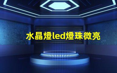 水晶燈led燈珠微亮