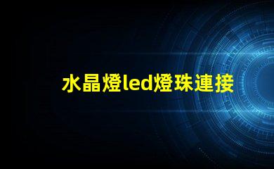 水晶燈led燈珠連接