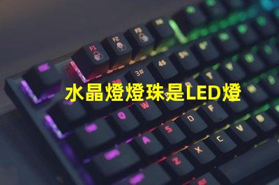 水晶燈燈珠是LED燈嗎