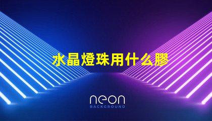 水晶燈珠用什么膠