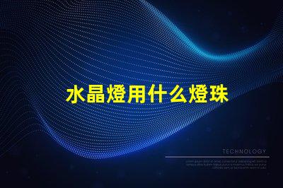 水晶燈用什么燈珠