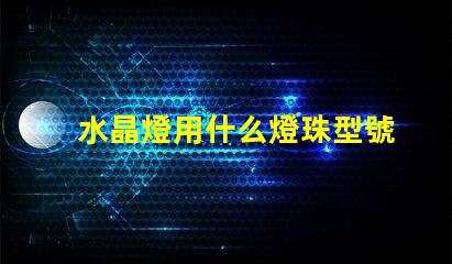 水晶燈用什么燈珠型號
