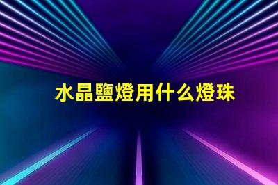 水晶鹽燈用什么燈珠