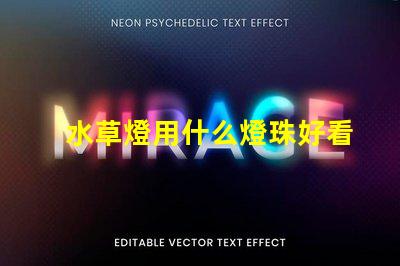 水草燈用什么燈珠好看