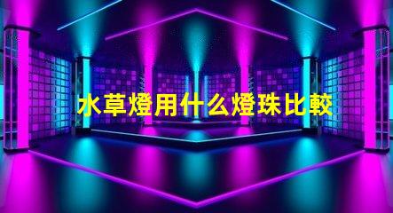 水草燈用什么燈珠比較好