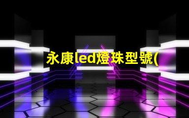 永康led燈珠型號(hào)