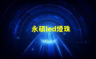 永碩led燈珠
