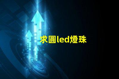 求圓led燈珠