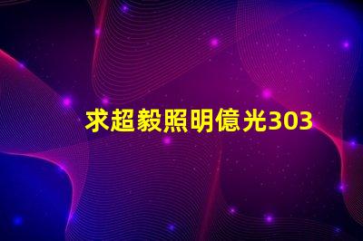 求超毅照明億光3030燈珠參數(shù)，原裝進(jìn)口的！謝謝。