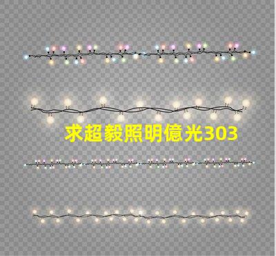 求超毅照明億光3030燈珠參數，原裝進口的！謝謝。