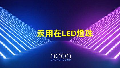 汞用在LED燈珠