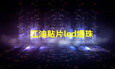 江油貼片led燈珠