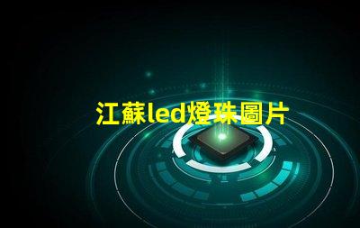 江蘇led燈珠圖片