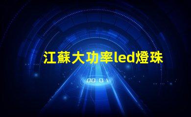 江蘇大功率led燈珠工廠