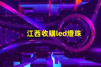 江西收購led燈珠