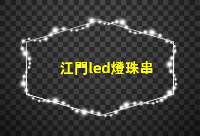 江門led燈珠串