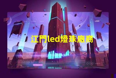 江門led燈珠廠商