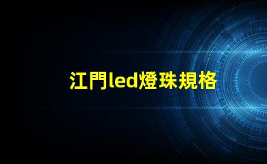 江門led燈珠規格