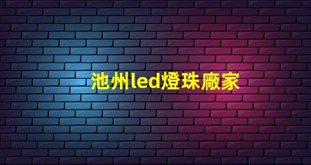 池州led燈珠廠家