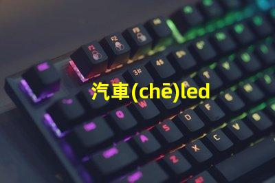 汽車(chē)led用的什么燈珠