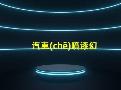 汽車(chē)噴漆幻彩燈珠,打造耀眼奪目的車(chē)身