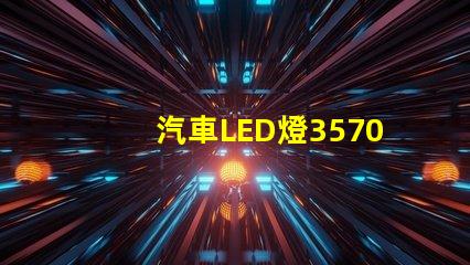汽車LED燈3570燈珠