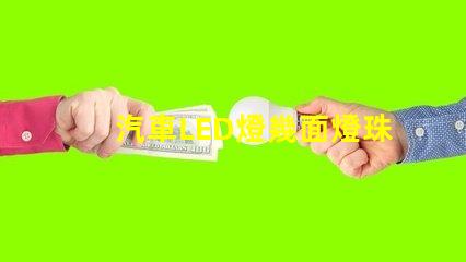 汽車LED燈幾面燈珠