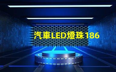 汽車LED燈珠1860和5530哪個好