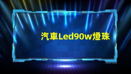 汽車Led90w燈珠功率