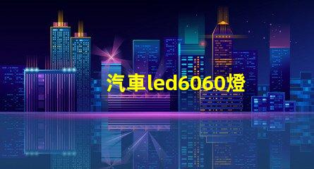 汽車led6060燈珠好嗎