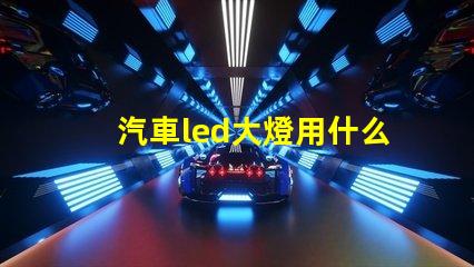 汽車led大燈用什么燈珠