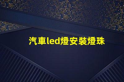 汽車led燈安裝燈珠方向