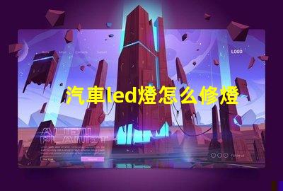 汽車led燈怎么修燈珠