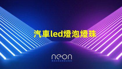 汽車led燈泡燈珠