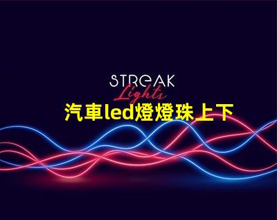 汽車led燈燈珠上下安