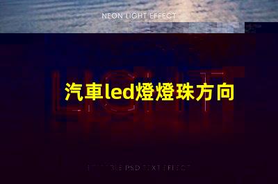 汽車led燈燈珠方向調整