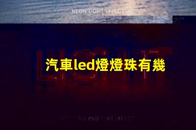 汽車led燈燈珠有幾種