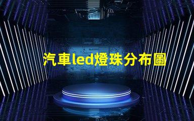 汽車led燈珠分布圖