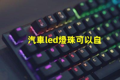 汽車led燈珠可以自己更換嗎