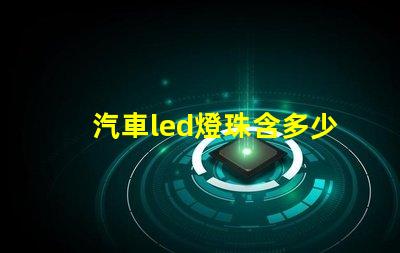 汽車led燈珠含多少金