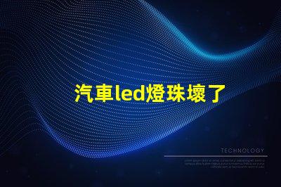 汽車led燈珠壞了