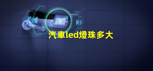 汽車led燈珠多大