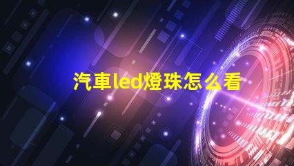 汽車led燈珠怎么看型號