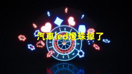 汽車led燈珠掉了