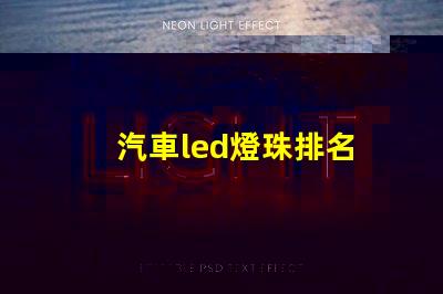 汽車led燈珠排名