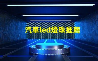 汽車led燈珠推薦