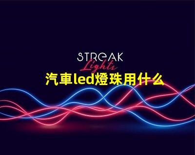 汽車led燈珠用什么散熱
