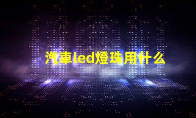 汽車led燈珠用什么降壓