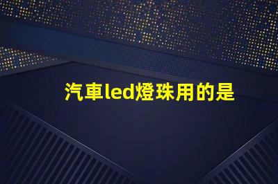 汽車led燈珠用的是什么